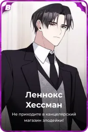 Леннокс Хессман