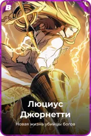 Люциус Джорнетти