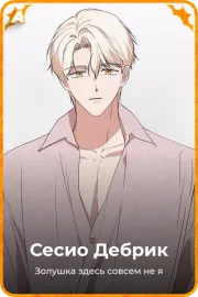 Сесио Дебрик