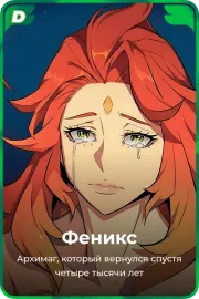 Феникс