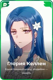 Глория Келлен