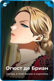 Огюст де Бриан