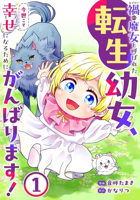 Wazawai < waza wai > no majo to yoba reta tensei yōjo, imayo koso shiawaseninarutameni ganbarimasu!