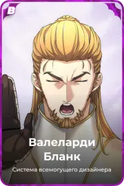 Валеларди Бланк