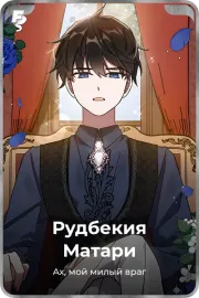 Рудбекия Матари