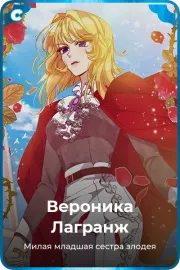 Вероника Лагранж