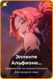 Элленте Альфионе Бельмиард
