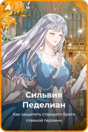 Сильвия Педелиан