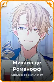 Михаил де Романофф