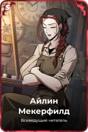 Айлин Мекерфилд