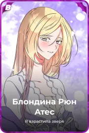 Блондина Рюн Атес