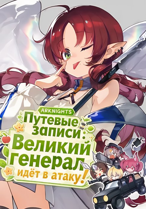 Аркнайтс: Путевые записи: Великий генерал идёт в атаку!