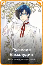 Руфелис Камалудин