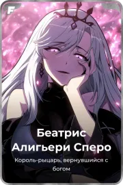 Беатрис Алигьери Сперо