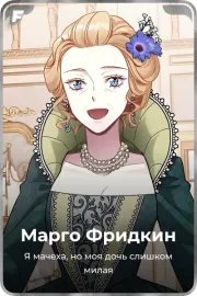 Марго Фридкин