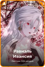 Равиэль Ивансия