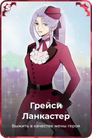 Грейси Ланкастер