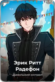 Эрик Ритт Радефон
