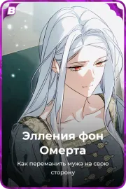Элления фон Омерта