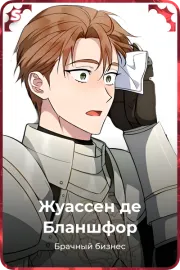 Жуассен де Бланшфор