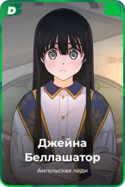 Джейна Беллашатор