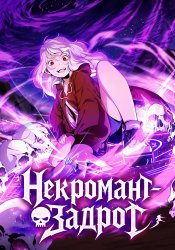 Awesome necromancer
