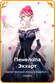 Пенелопа Экхарт