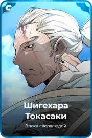 Шигехара Токасаки