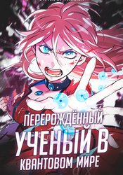 Перерождённый учёный в квантовом мире