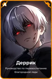 Деррик