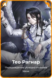 Тео Рагнар
