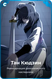 Тан Кюдзин