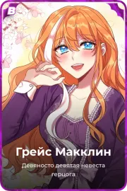 Грейс Макклин