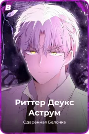 Риттер Деукс Аструм