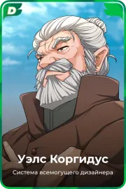 Уэлс Коргидус
