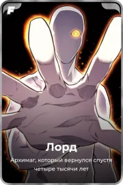Лорд