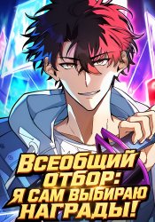Всеобщий отбор: я сам выбираю награды!