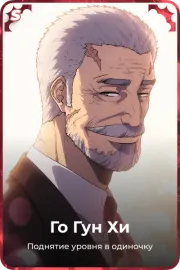Го Гун Хи