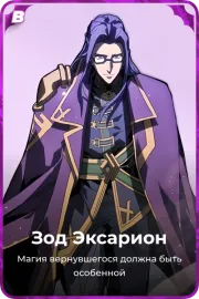 Зод Эксарион