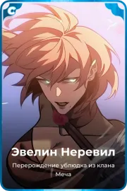 Эвелин Неревил