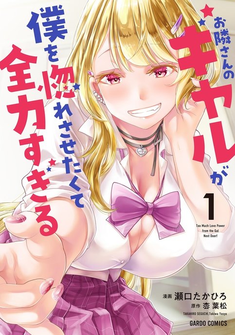 Otonarisan no Gal ga Boku wo Horesasetakute Zenryoku Sugiru