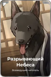 Разрывающий Небеса