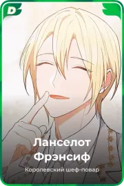 Ланселот Фрэнсиф
