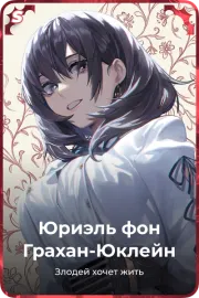 Юриэль фон Грахан-Юклейн