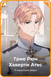 Трие Рюн Хаверти Атес