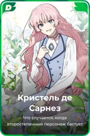 Кристель де Сарнез