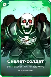 Скелет-солдат