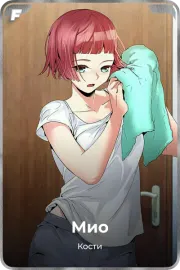 Мио