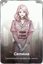 Селина