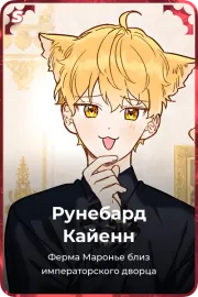 Рунебард Кайенн